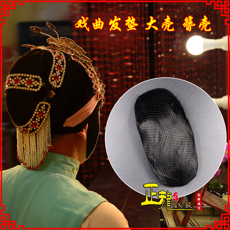 沈阳花旦包头道具空心大壳发垫乌龟壳后兜攥包 簪壳